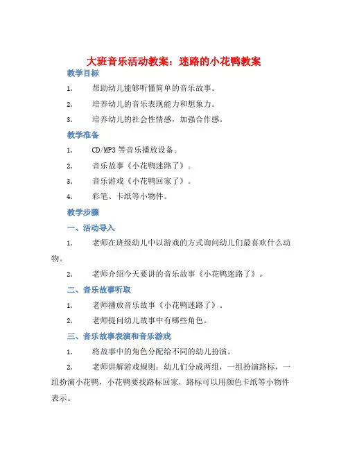 大班音乐活动教案：迷路的小花鸭教案(附教学反思)