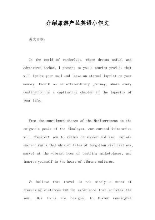 介绍旅游产品英语小作文