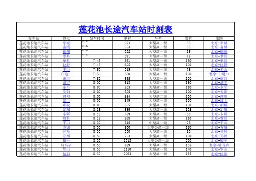 莲花池长途汽车站时刻表