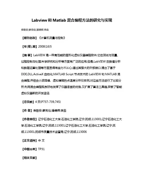 Labview和Matlab混合编程方法的研究与实现