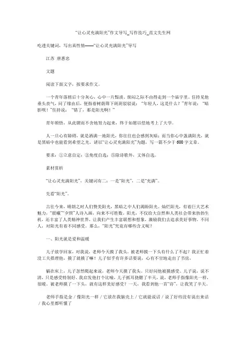 “让心灵充满阳光”作文导写