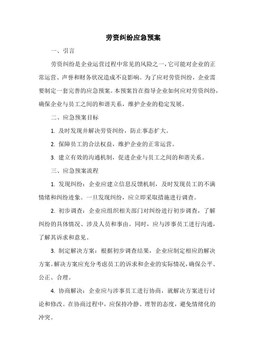 劳资纠纷应急预案
