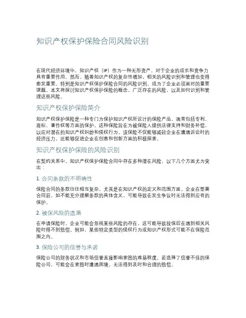 知识产权保护保险保险保险合同风险识别