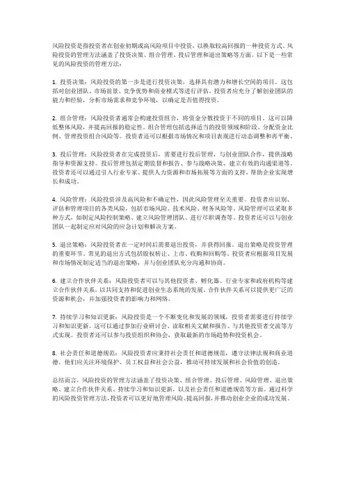 风险投资的管理方法