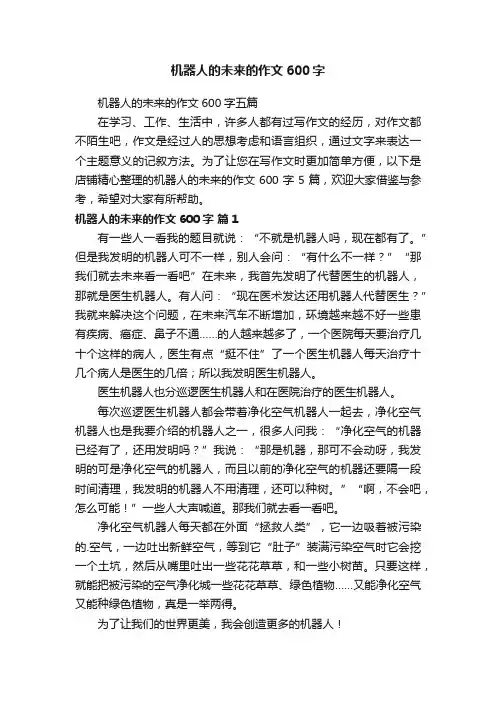 机器人的未来的作文600字