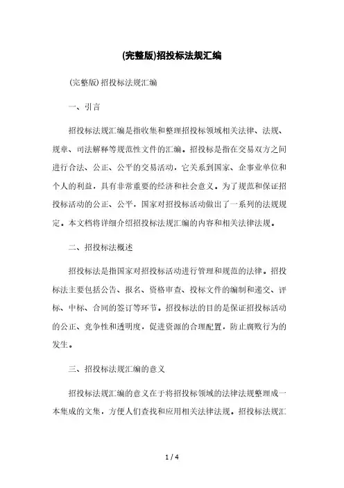 (完整版)招投标法规汇编本月修正版