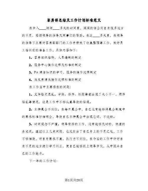 2023年客房部总结及工作计划标准范文(四篇)