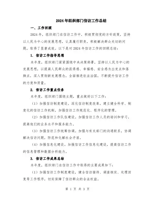 2024年组织部门信访工作总结