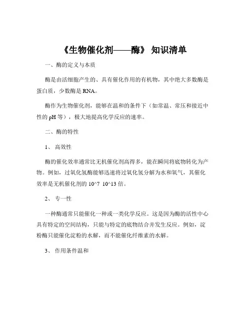 《生物催化剂——酶》 知识清单
