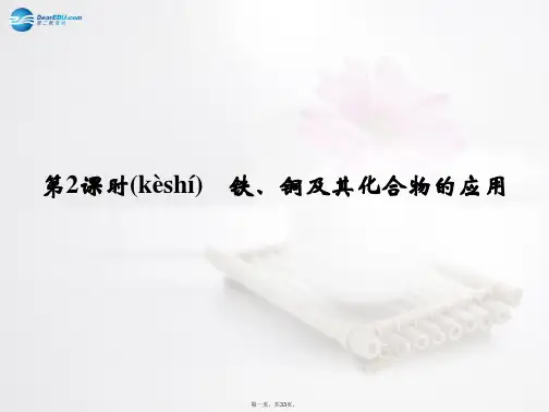 高中化学 专题3 第2单元 第2课时铁、铜及其化合物的应用课件 苏教版必修1 