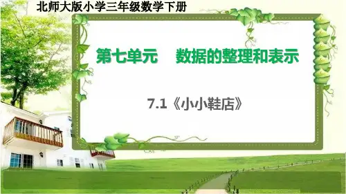 北师大版三年级数学下册第七单元《数据的整理和表示》课件