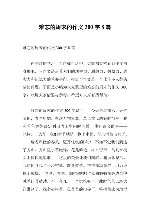 难忘的周末的作文300字8篇