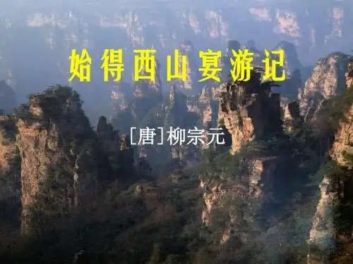 《始得西山宴游记》简明课件