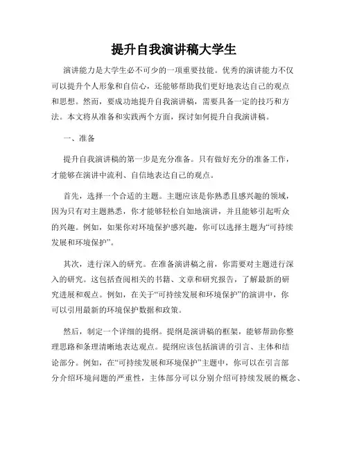 提升自我演讲稿大学生