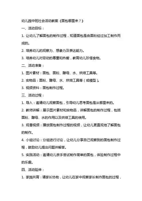 幼儿园中班社会活动教案《面包哪里来？》
