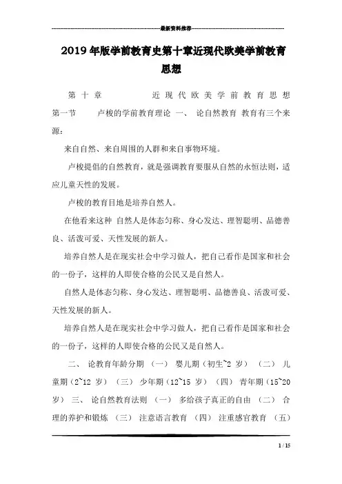 2019年版学前教育史第十章近现代欧美学前教育思想