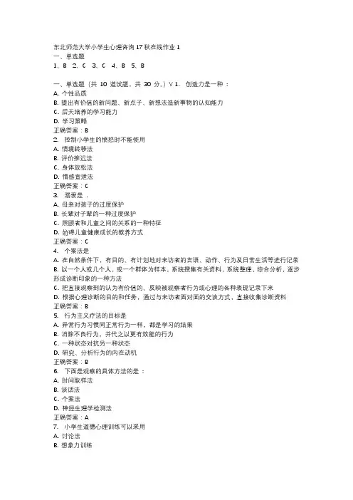 东北师范大学小学生心理咨询17秋在线作业1-1