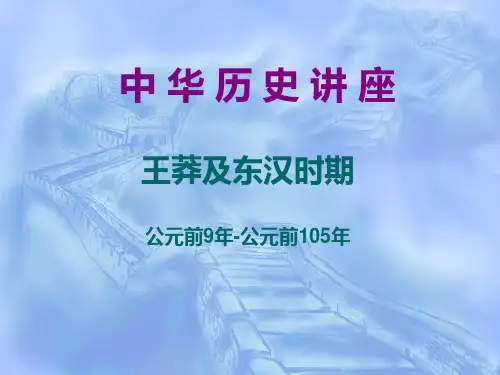 王莽及东汉时期
