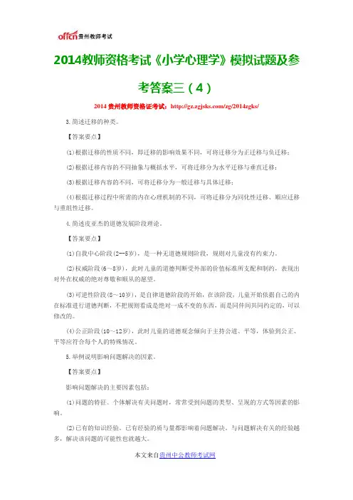 2014教师资格考试《小学心理学》模拟试题及参考答案三(4)