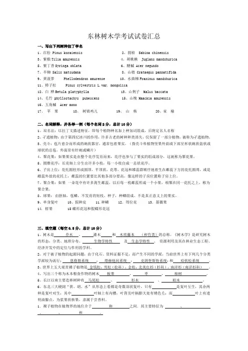 东林树木学考试试卷及答案汇总