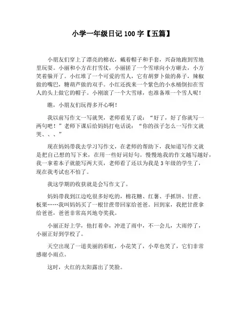 【小学生作文】小学一年级日记100字【五篇】