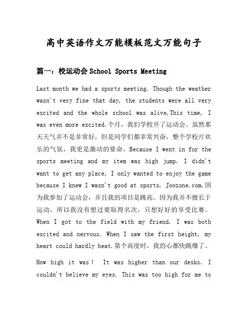 高中英语作文万能模板范文万能句子汇总之校运动会等9个话题(含中文对照)