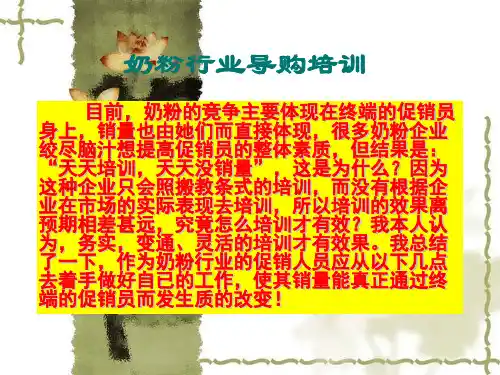 奶粉行业导购培训