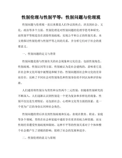 性别伦理与性别平等：性别问题与伦理观