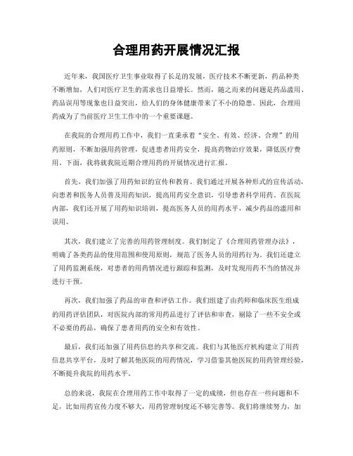 合理用药开展情况汇报