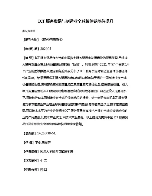ICT服务贸易与制造业全球价值链地位提升