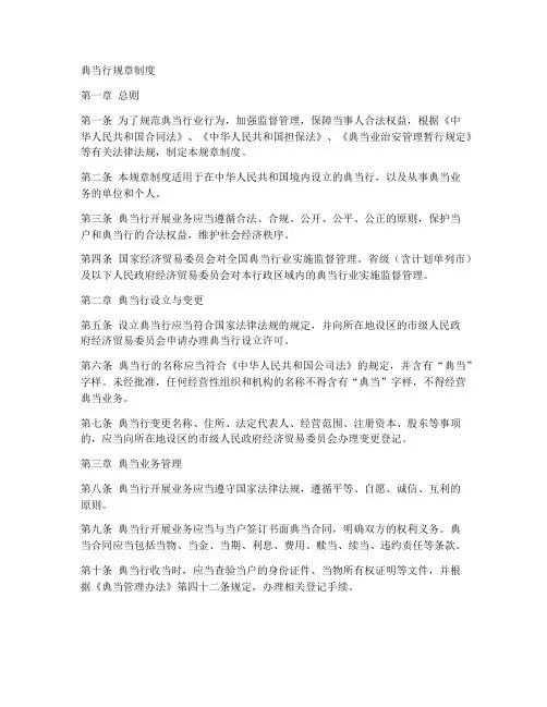 典当行规章制度