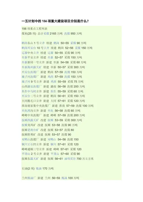一五计划中的156项重大建设项目分别是什么