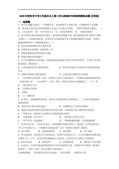 2020年贵阳市中考九年级历史上第三单元封建时代的欧洲模拟试题(及答案)