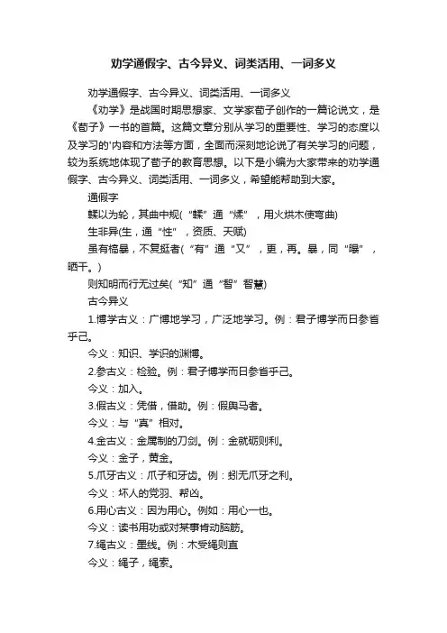 劝学通假字、古今异义、词类活用、一词多义