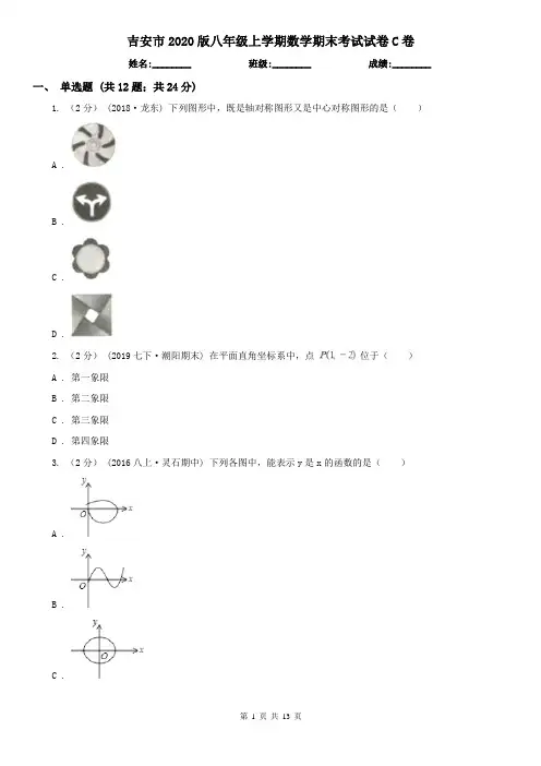 吉安市2020版八年级上学期数学期末考试试卷C卷
