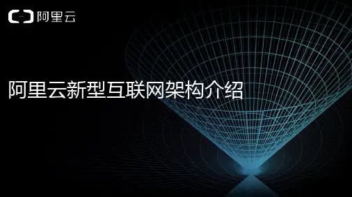 阿里云新型互联网架构介绍