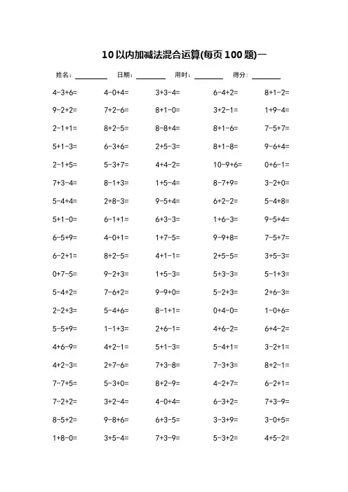 10以内加减法混合运算-每页100题-可打印