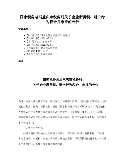 国家税务总局重庆市税务局关于企业所得税、财产行为税合并申报的公告