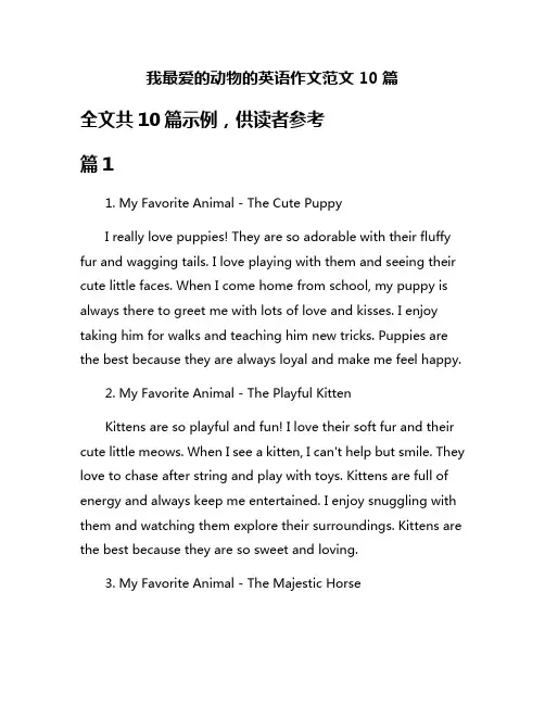 我最爱的动物的英语作文范文10篇