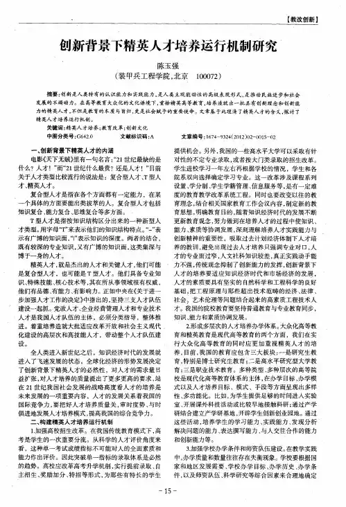 创新背景下精英人才培养运行机制研究