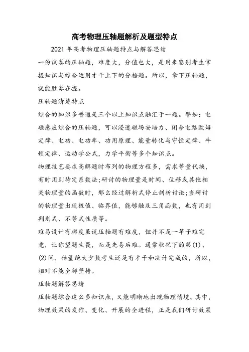 高考物理压轴题解析及题型特点