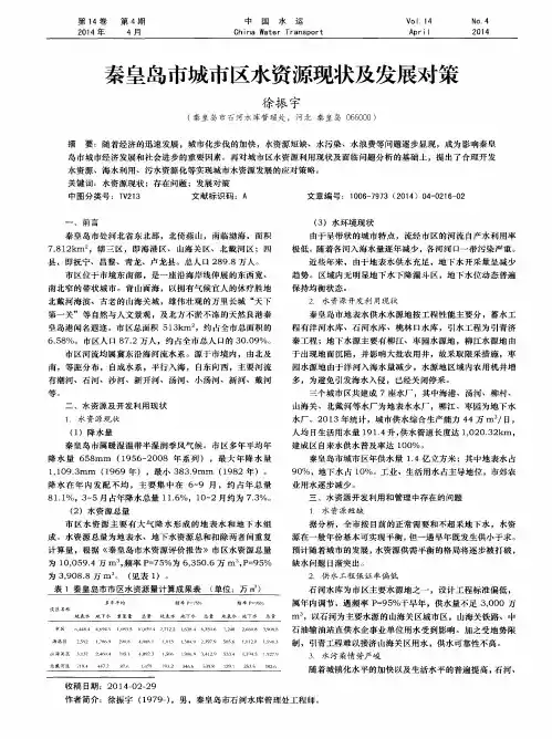 秦皇岛市城市区水资源现状及发展对策