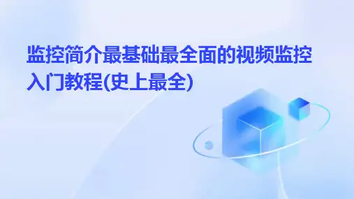 监控简介最基础最全面的视频监控入门教程(史上最全)课件