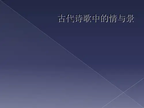 古代诗歌中的情与景