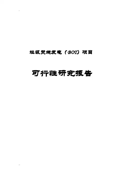 垃圾焚烧发电(BOT)项目可行性研究报告