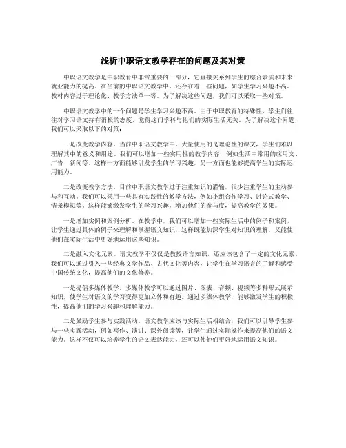 浅析中职语文教学存在的问题及其对策