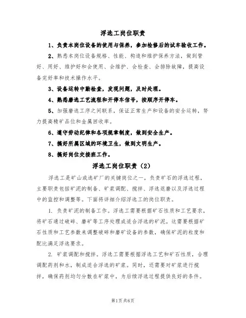 浮选工岗位职责(5篇)