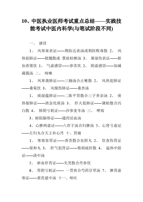 10、中医执业医师考试重点总结——实践技能考试中医内科学(与笔试阶段不同)