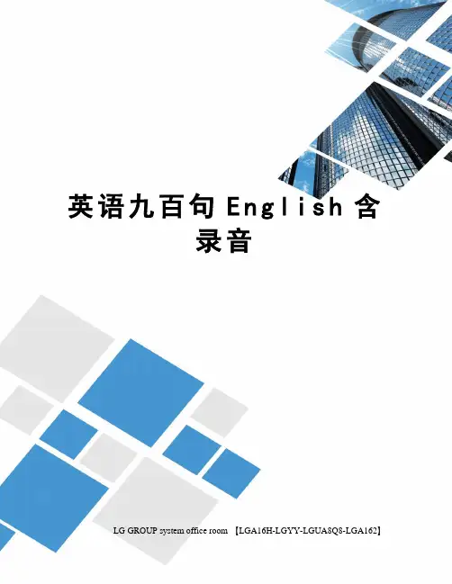 英语九百句English含录音