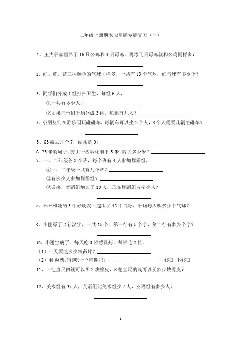 最新苏教版二年级数学上册期末复习(应用题练习)